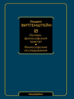 cover image of Логико-философский трактат. Философские исследования